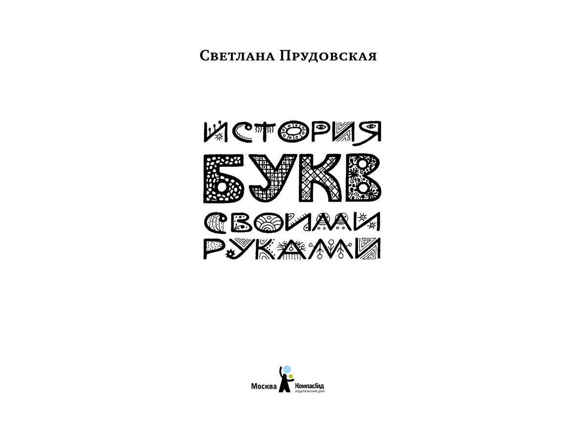 История букв своими руками // Прудовская Светлана Николаевна