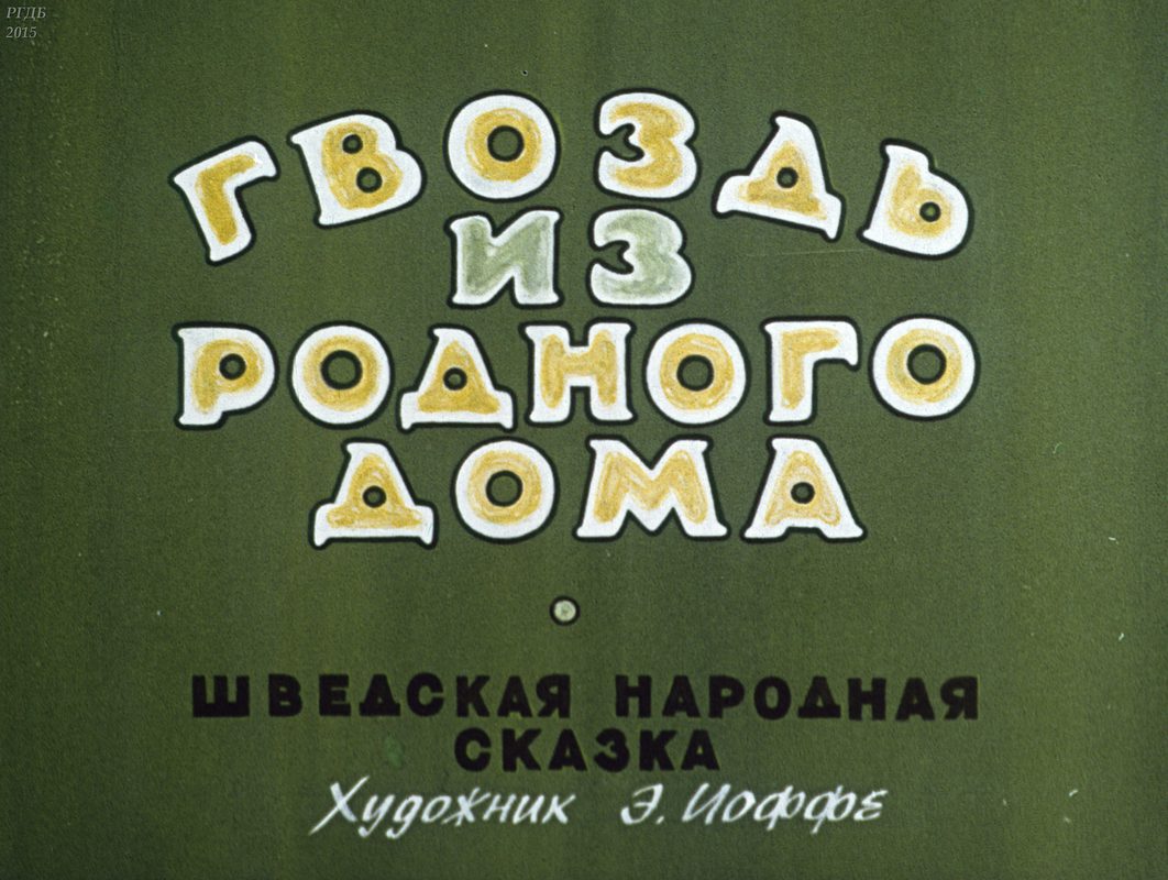 произведение родного дома (98) фото