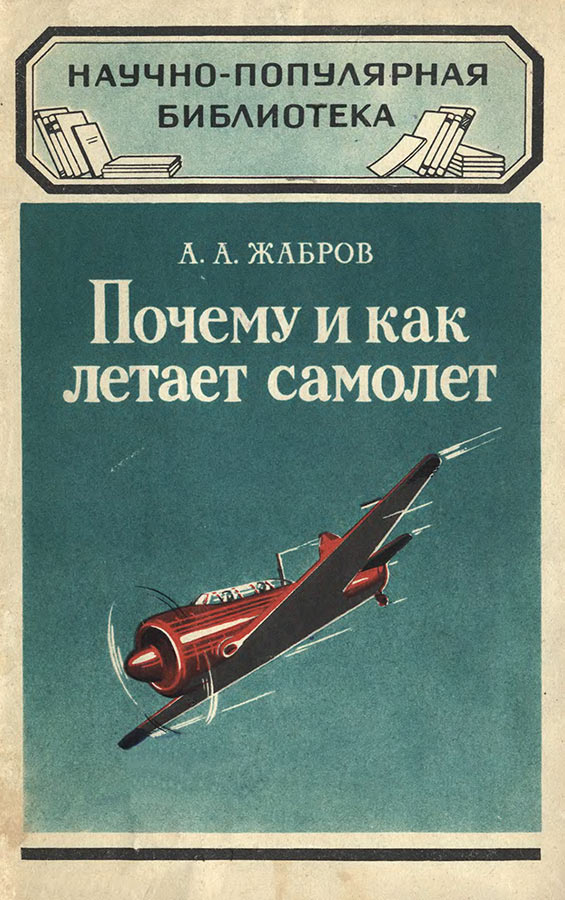 Алексей Жабров - Как устроен самолет и как он летает читать онлайн бесплатно